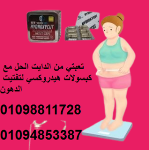 كبسولات هيدروكس لحرق الدهون والتخسيس