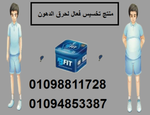 كبسولات بي فيت - التخسيس الفعال وحرق الدهون
