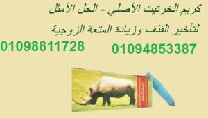 كريم الخرتيت الأصلي - الحل الأمثل لتأخير القذف وزيادة ا