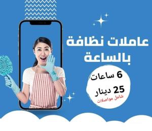 لدينا خدمة عاملات التنظيف الشامل و المميز لبيتك  بنظام 