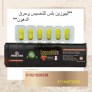 ليبوزين بلس للتخسيس وحرق الدهون 01021826238/01144072233