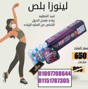 لينوزا بلس  كبسولات التخسيس اللي بتسد النفس وتشيل الده
