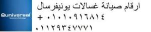 مركز تصليح غسالات يونيفرسال منيل الروضة ‎‎ 01095999314
