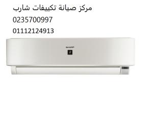 مركز صيانة تكييفات شارب 6 اكتوبر 01095999314