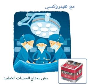مع هيدروكسي .. لبسك هيبقى مظبوط