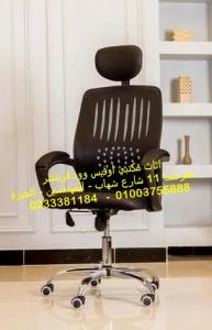 كراسي مكتب مستوردة مكاتب مودرن اثاث شركات