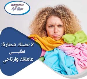 من الان لراحتك من تعب التنظيف والتعزيل اتصلي واحجزي عا
