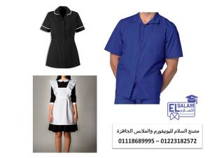 يونيفورم عمال نظافه - ملابس عمال والضيافه 01223182572