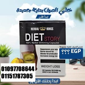كبسولات دايت ستوري  Diet Story