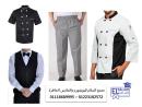 طقم مقدم الطعام - اسعار يونيفورم الطباخين 01118689995