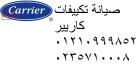 ارقام اصلاح تكييفات كاريير ميت غمر 01023140280