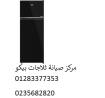 ارقام اصلاح ثلاجات بيكو الزقازيق 01092279973