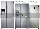 اصلاح ثلاجة سامسونج حلمية الزيتون 01010916814