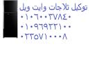 اصلاح ثلاجات وايت ويل منوف 01129347771