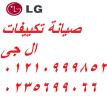 اعطال تكييفات ال جى الابراهيمية 01154008110