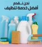 البيت كبير وصار الشوب يتعبك بالتنظيف اكتر نحنا بنقوم ب