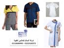 بالطو معمل - اماكن تصنيع يونيفورم طبى 01102226488