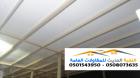 تركيب الواح ساندوتش بانل عازله للأسقف 0501543950