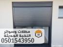 تركيب شتر نوافذ خارجي في جدة 0501543950