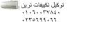 تصليح تكييفات ترين فرع اولاد صقر 01129347771