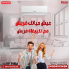 تكييف فريش تربو بارد 3 حصان – استمتع بالهواء البارد في 