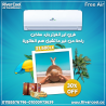 تكييف فري اير انفرتر 1.5 حصان بارد ساخن – تكييف واحد يخد