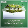 تكييف فري اير بارد ساخن انفرتر 1.5 حصان – اختيارك الذكي 