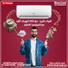 تكييف فريش سمارت انفرتر 1.5 حصان بارد – راحة تدوم وتوفير
