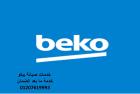 توكيل صيانة غسالات بيكو المقطم 01095999314