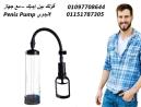 جرب جهاز Penis Pump اليدوي – وسيلة فعّالة لتحسين الحجم وزيا