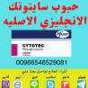 حبوب سايتوتك للبيع في الرياض [0546529081] مندوب حبوب سايتوتك