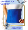 حزام تنحيف البطن AIBIKE 01021826238/01144072233