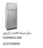 خدمة عملاء ثلاجات كريازي المنيب ‎‎ 01092279973