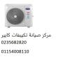 رقم اصلاح تكييفات كاريير الشيخ زايد 01125892599