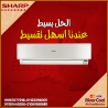 شارب انفرتر 3 حصان – راحة متكاملة طوال العام