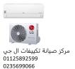 شركة صيانة تكييف ال جى قليوب 01093055835