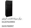 شركة صيانة ثلاجات كريازي بالسويس 01154008110