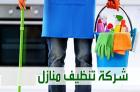 شو ما كان شغلك وانشغالك  نحنا جاهزين لتنظيف بيتك ونرتبه