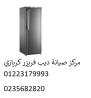 صيانة ديب فريزر كريازي مدينة نصر 01129347771