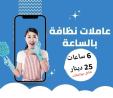 لدينا خدمة عاملات التنظيف الشامل و المميز لبيتك  بنظام 