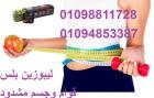 ليبوزين بلس للتخسيس وحرق الدهون
