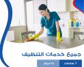 مؤسسة سوفت كلين لتوفير عاملات التنظيف من اجلكم ولراحتك