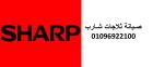 مراكز صيانة ثلاجات شارب منوف 01223179993