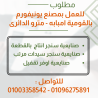 مطلوب للعمل بمصنع يونيفورم بالقومية امبابه – مترو الد