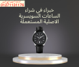 مطلوب للشراء ساعات سويسرية اصلية باعلي سعر في مصر والو