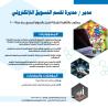 مطلوب مدير لقسم التسويق اللإلكتروني
