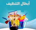 مع عاملاتنا بخلص تنظيف وترتيب بيتك و انتي مرتاحة بأقل ا