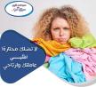 من الان لراحتك من تعب التنظيف والتعزيل اتصلي واحجزي عا