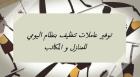 من بعد اليوم لا تاكلي هم التعب من التنظيف جربي عاملاتنا