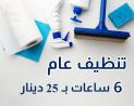 نوفر خدمة العاملات لتنظيف وترتيب اليومي بخبرة  واتقان 